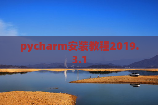 pycharm安装教程2019.3.1