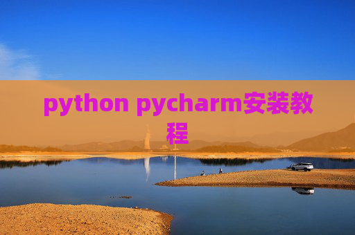 python pycharm安装教程